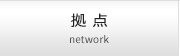 拠點 network