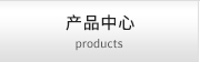 產(chǎn)品中心 products